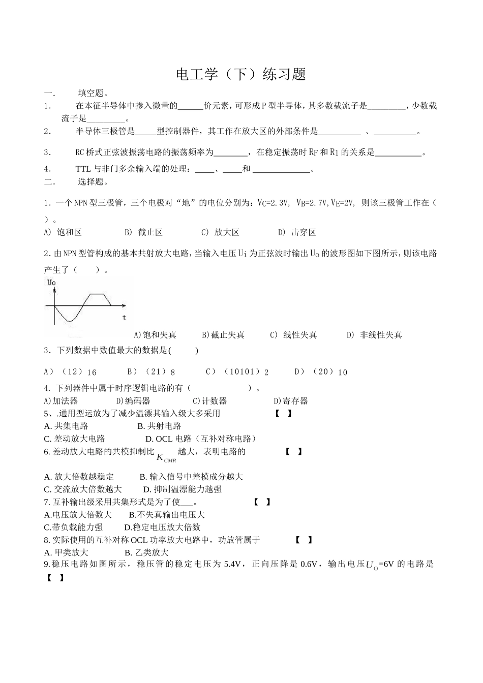 同济大学2011-2012电工学下(电子技术)期末复习题.doc_第1页