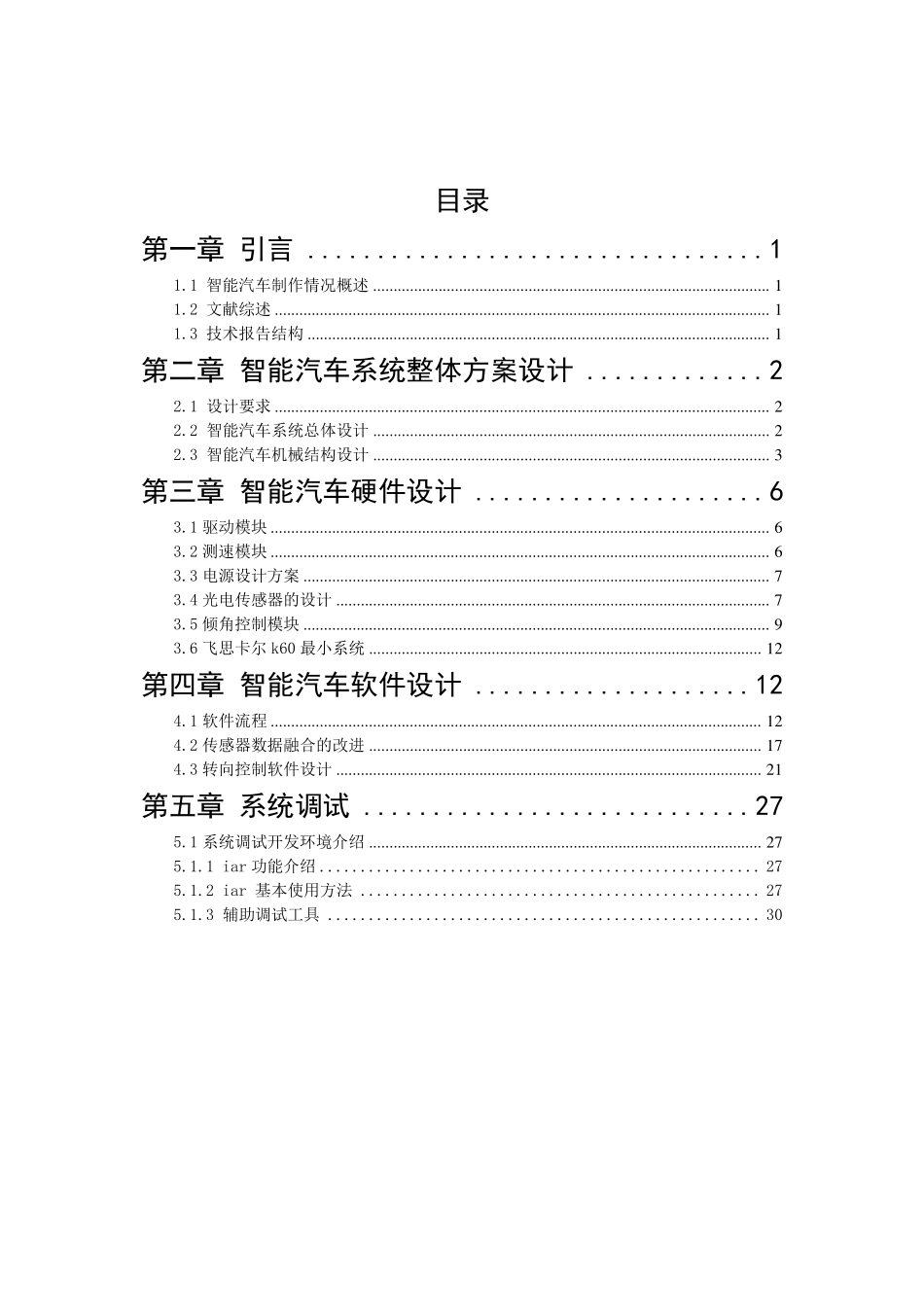 光电组 陆军军官学院—勇士号.pdf_第3页