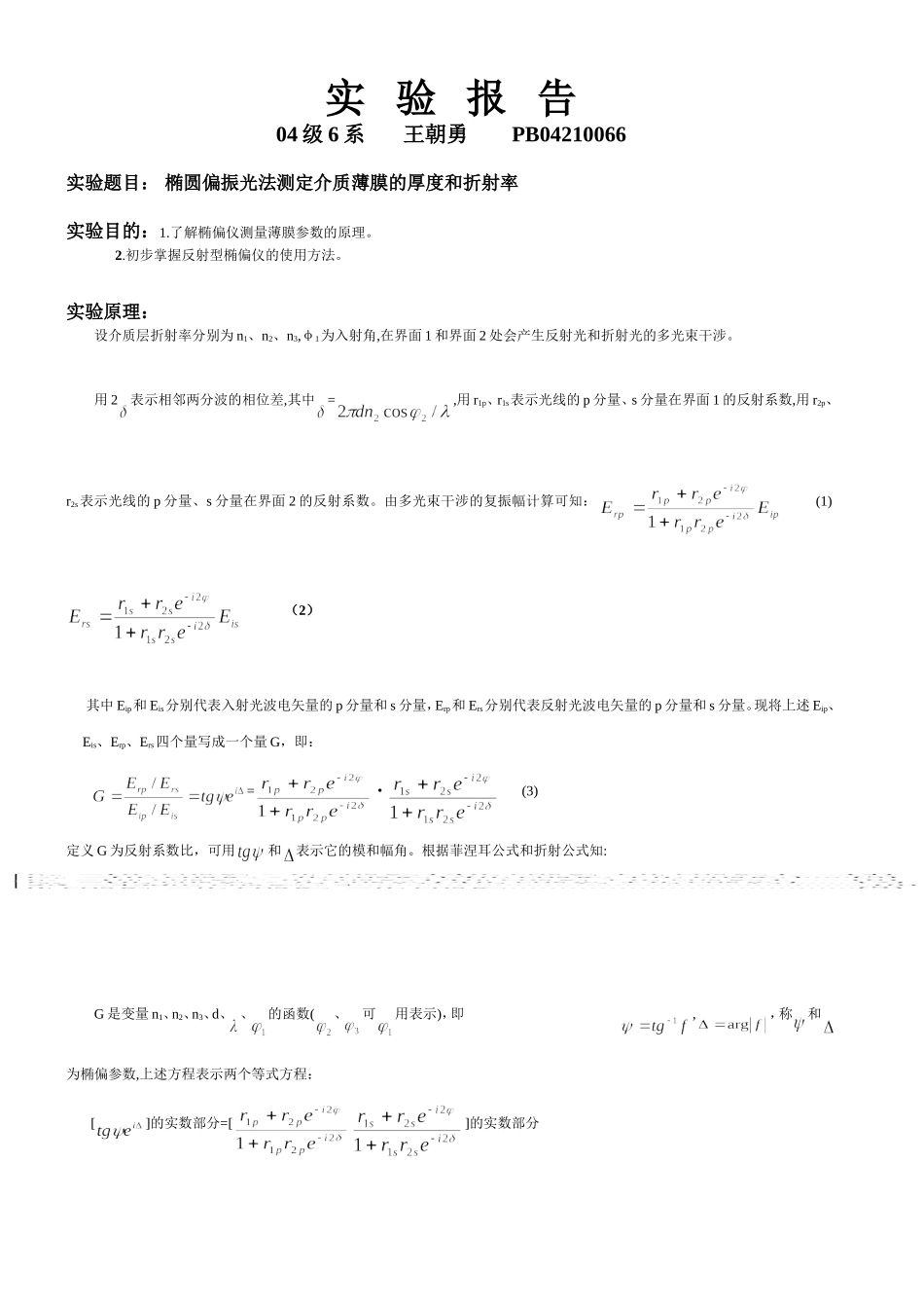 椭偏仪实验报告wcy(1).doc_第1页