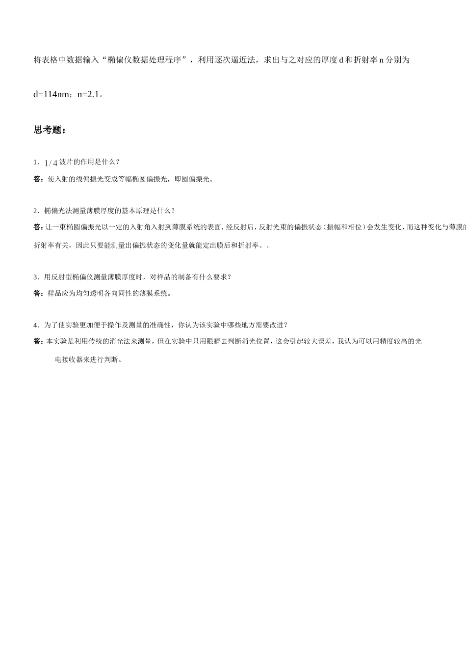 椭偏仪实验报告wcy(1).doc_第3页