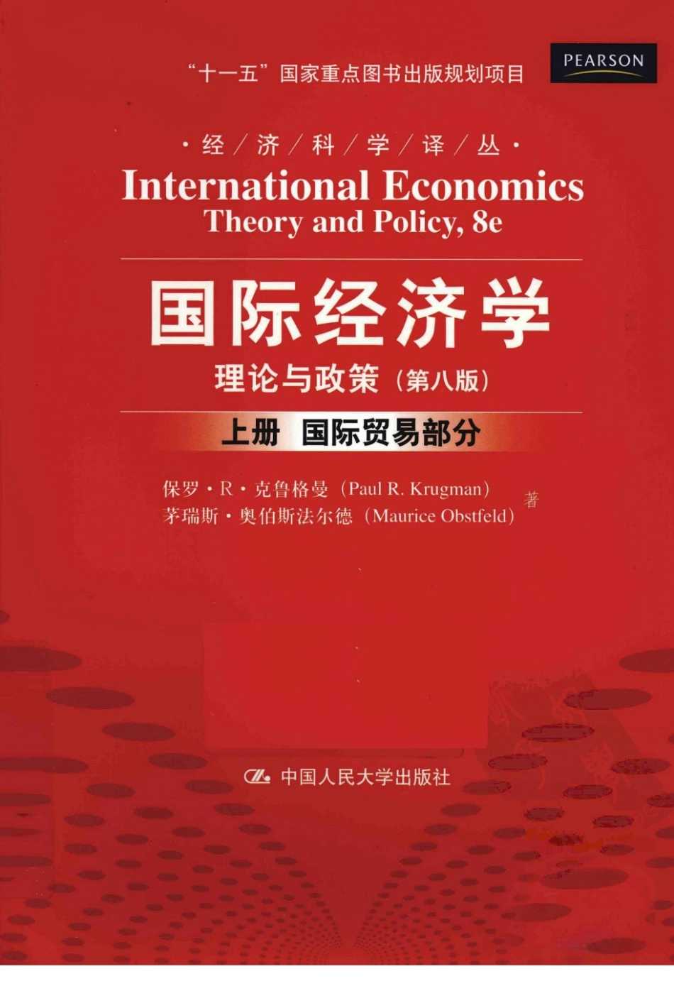 国际经济学：理论与政策（第八版·上）国际贸易部分（美）克鲁格曼.pdf_第1页