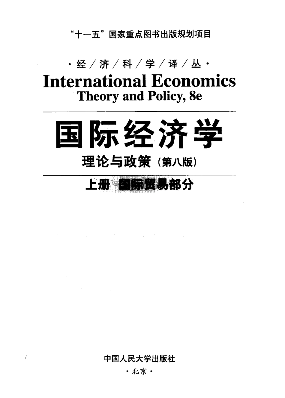 国际经济学：理论与政策（第八版·上）国际贸易部分（美）克鲁格曼.pdf_第3页