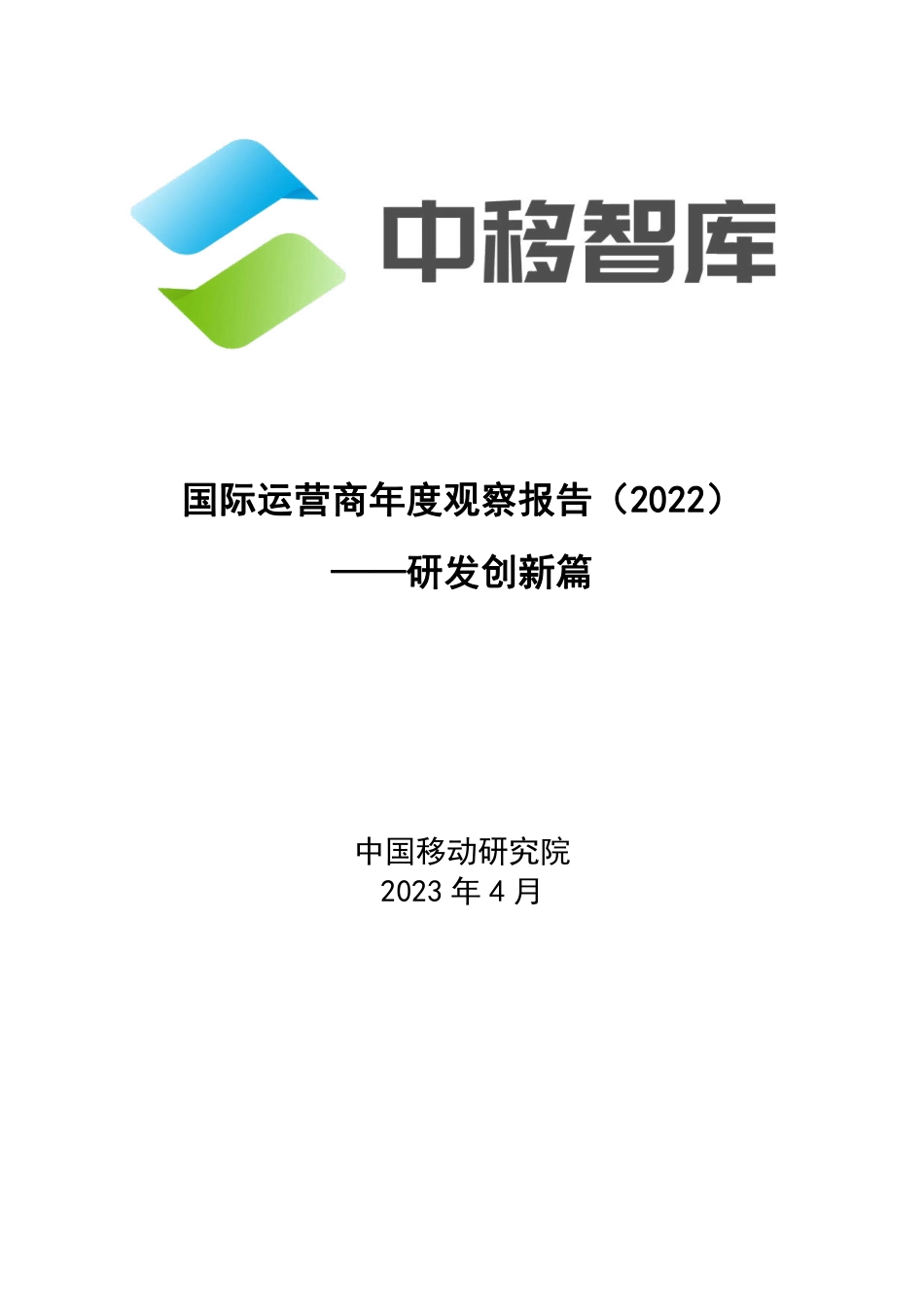 国际运营商年度观察报告（2022）之研发创新篇-2023.05-14页-WN6.pdf_第1页