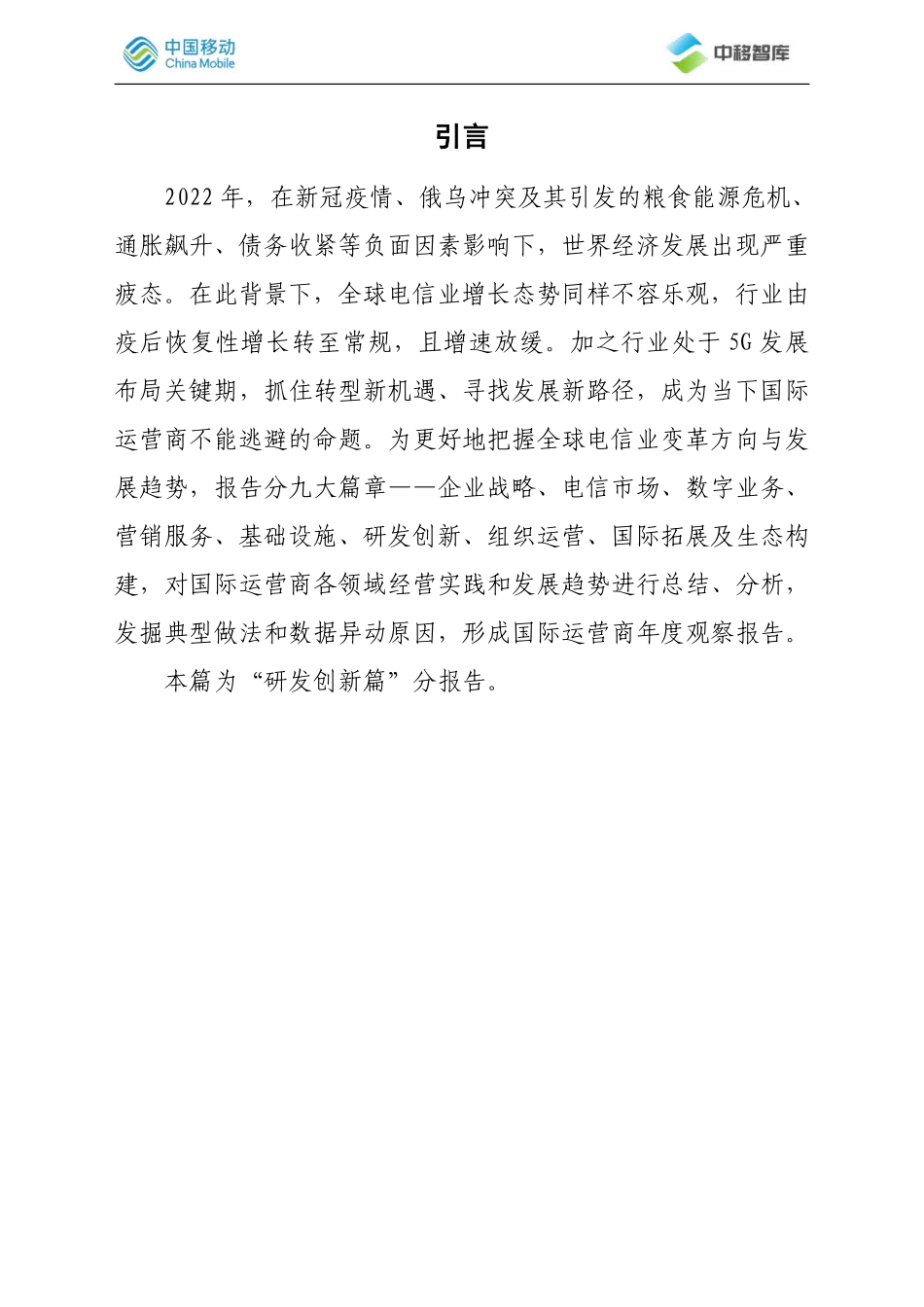 国际运营商年度观察报告（2022）之研发创新篇-2023.05-14页-WN6.pdf_第3页