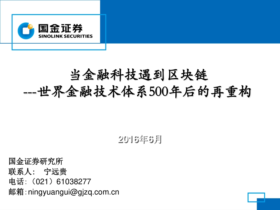 国金证券-软件行业世界金融技术体系500年后的再重构：当金融科技遇到区块链.pdf_第1页