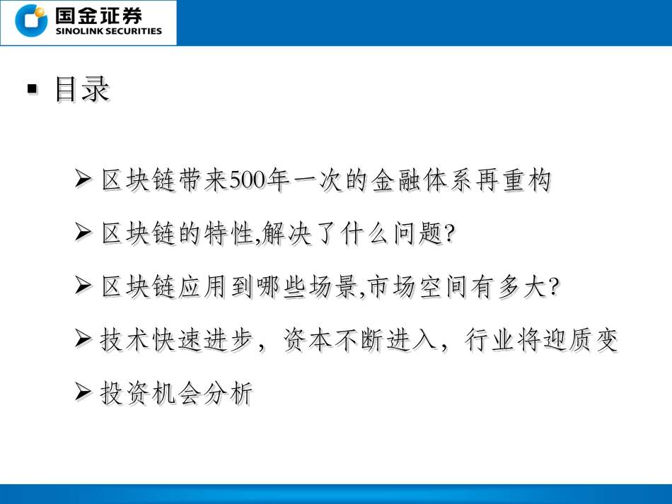 国金证券-软件行业世界金融技术体系500年后的再重构：当金融科技遇到区块链.pdf_第2页