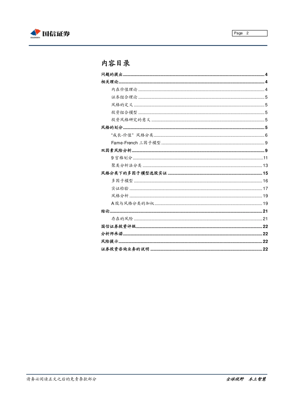 国信证券风格投资专题研究之一：Alpha因子风格适应性(1).pdf_第2页