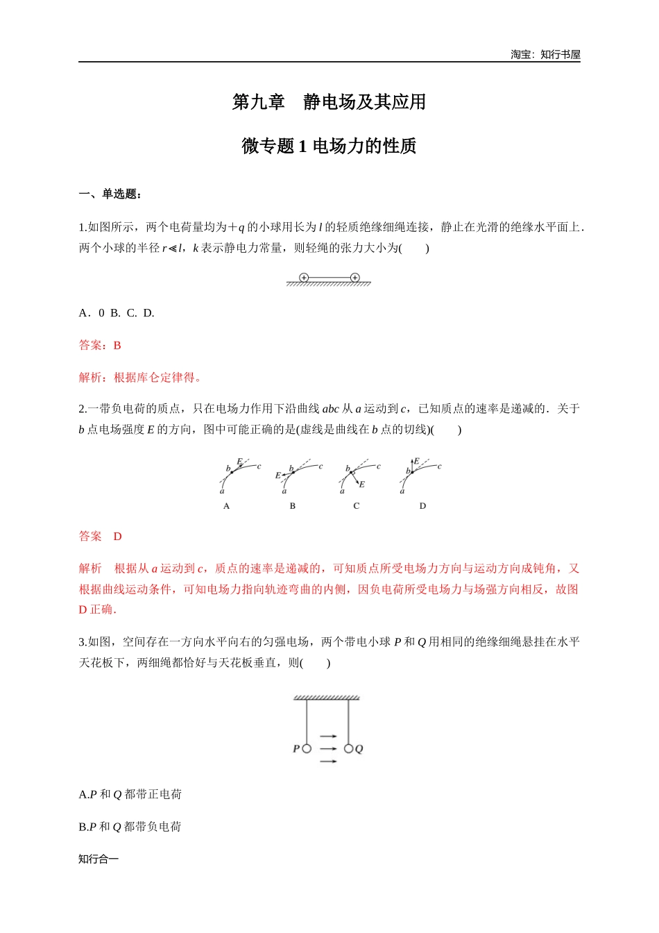 微型专题01 电场力的性质（练习题）（解析版）.docx_第1页