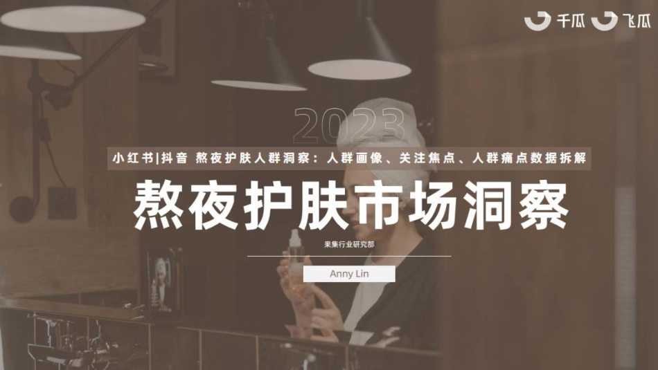 果集科技-熬夜护肤市场洞察-2023.09-48页-WN9.pdf_第1页