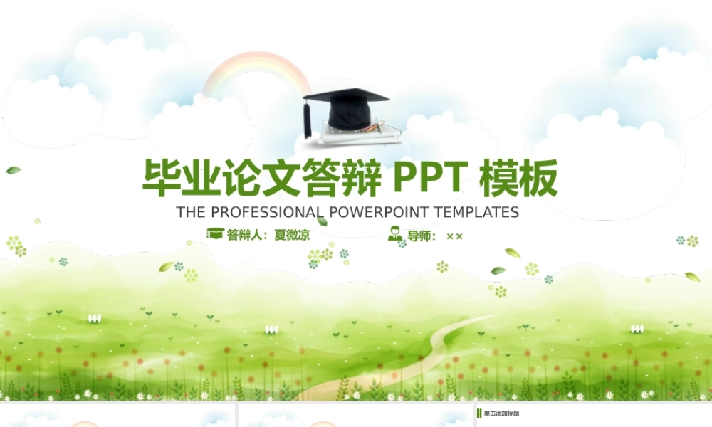 唯美清新毕业论文答辩模板(1).pptx
