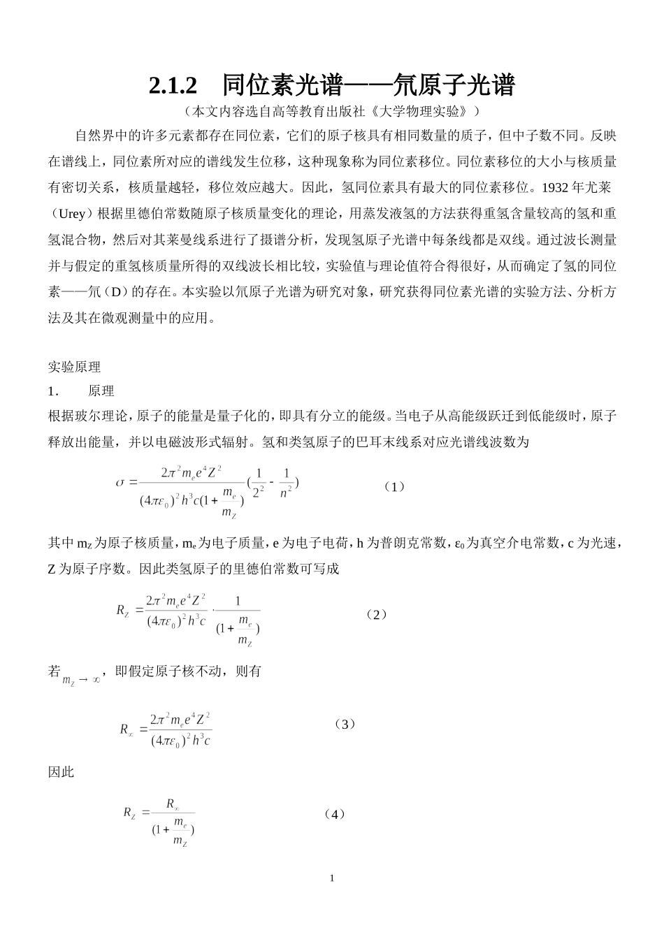 位素光谱——氘原子光谱.doc_第1页