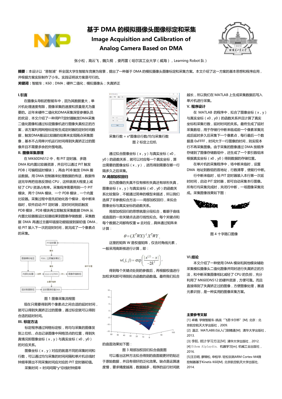 哈尔滨工业大学（威海）-LearningRobot队技术方案赛-基于DMA的模拟摄像头图像标定和采集 .pdf_第1页