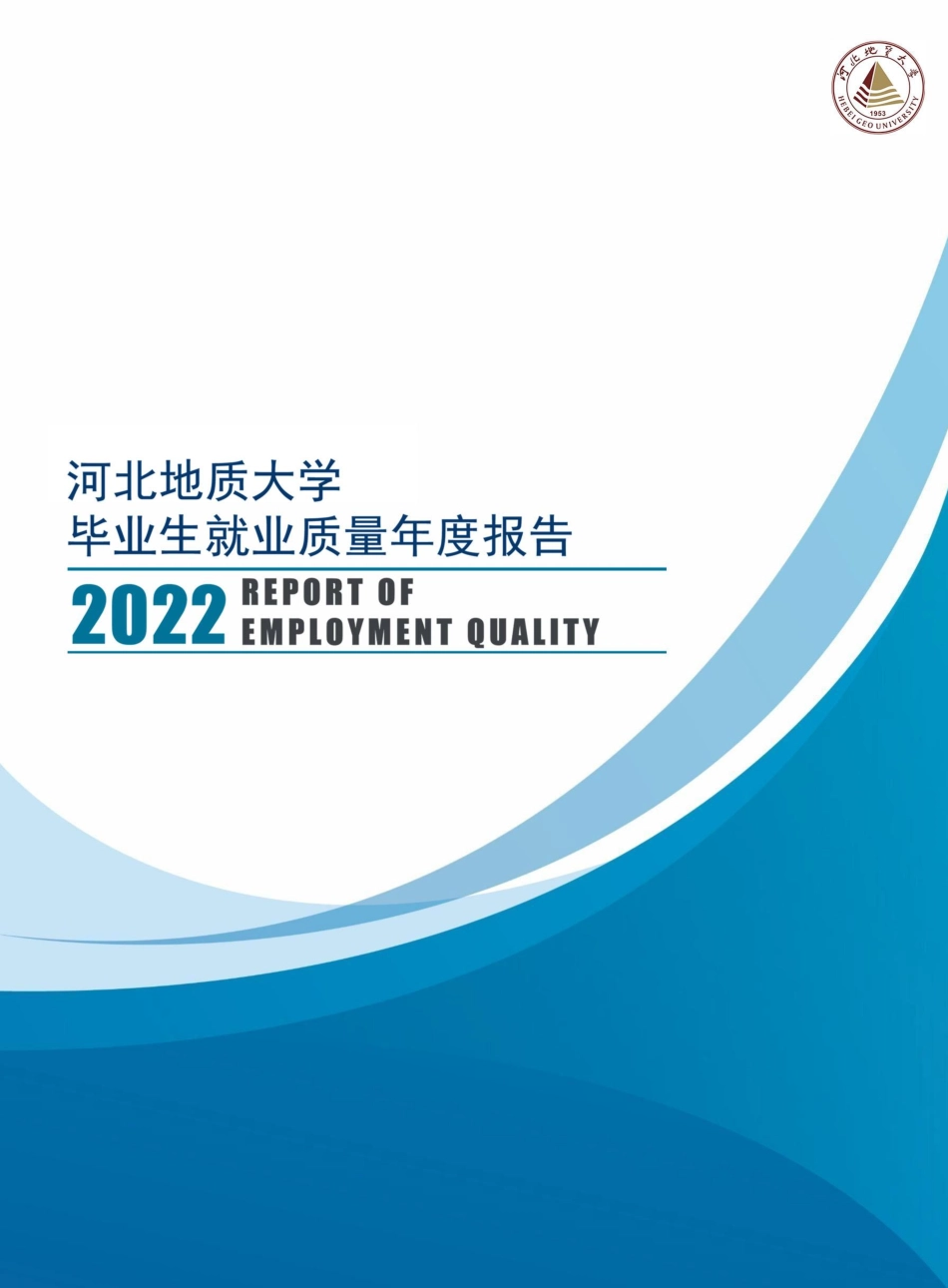 河北地质大学2022年就业质量报告-47页-WN6.pdf_第1页