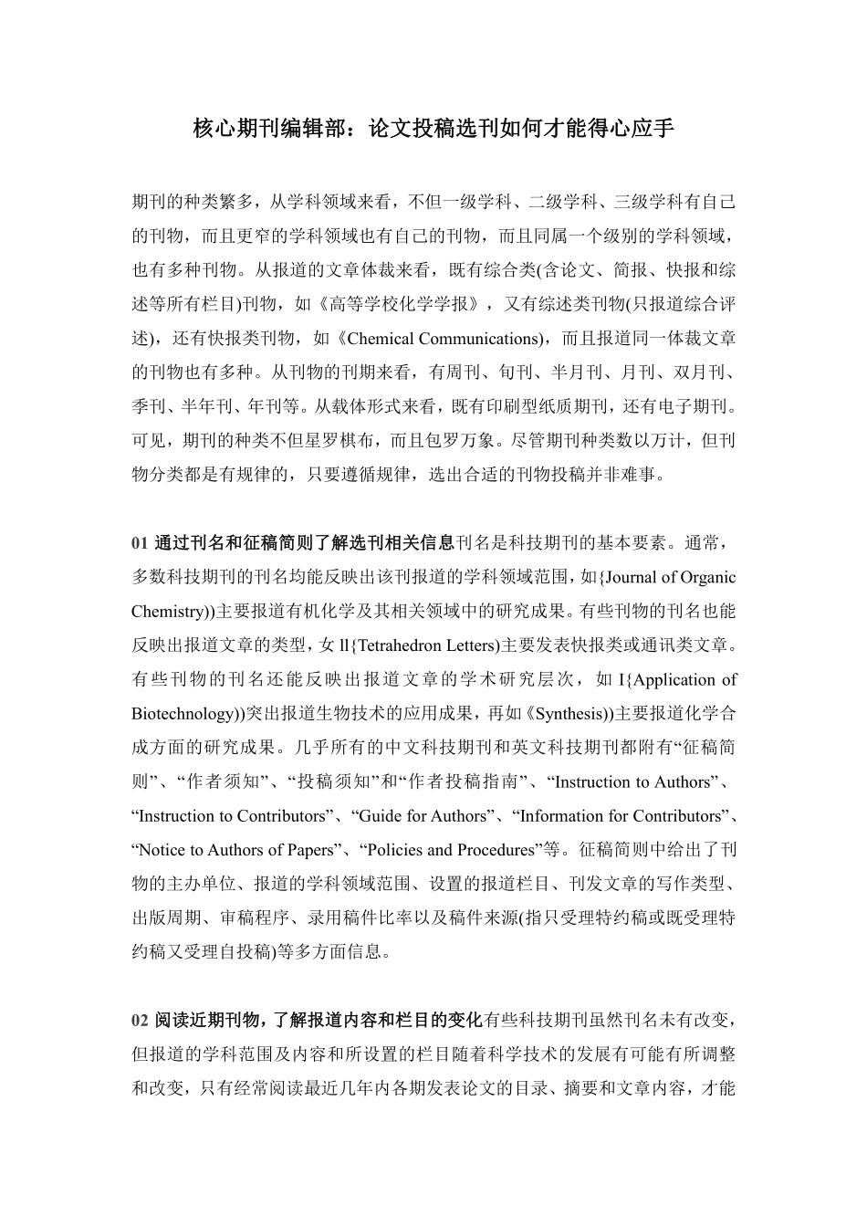 核心期刊编辑部：论文投稿选刊如何才能得心应手.pdf_第1页