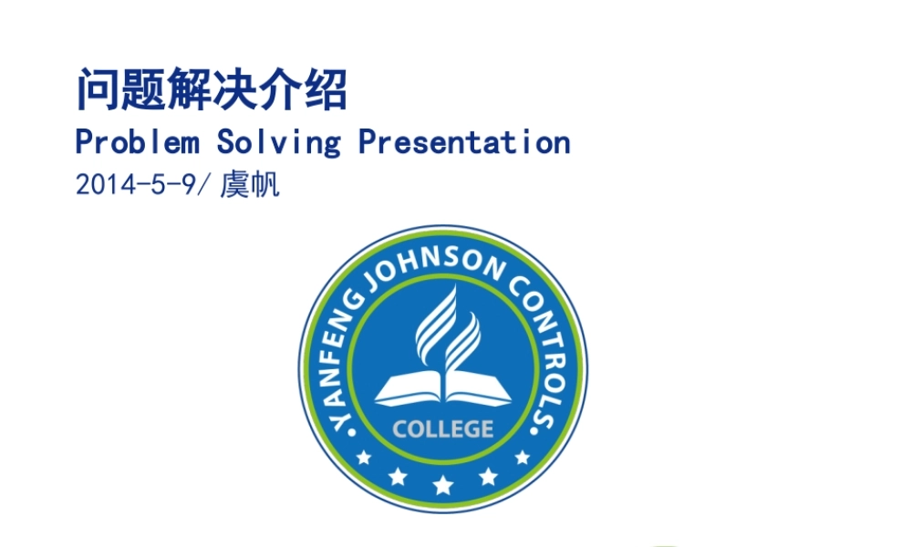 问题解决介绍课件-延锋江森质量学院.pptx