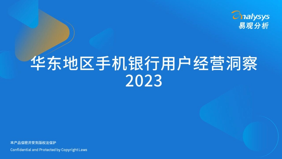 华东地区手机银行用户经营洞察2023-15页-WN6.pdf_第1页