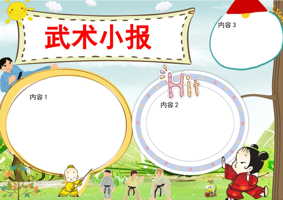 武术小报2.docx_第1页