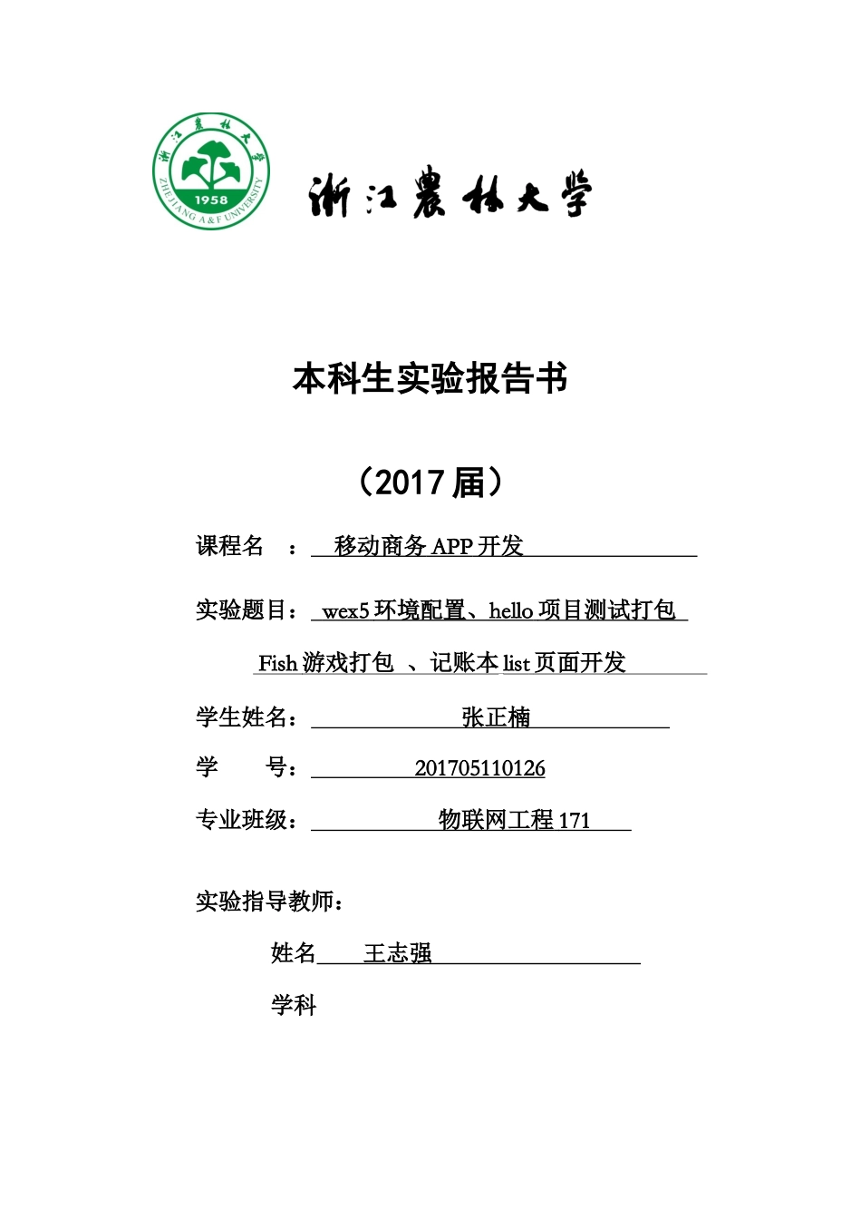 物联网171张正楠201705110126.docx_第1页