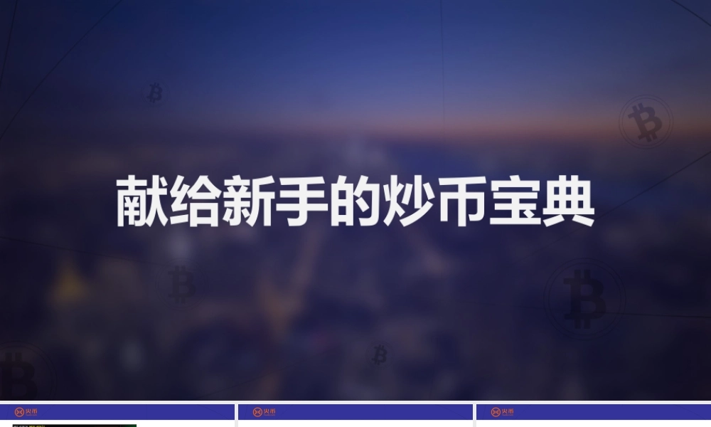 献给新手的炒币宝典.pptx