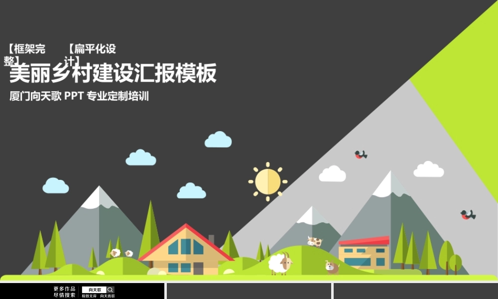 向天歌【框架完整】扁平化美丽乡村建设汇报模板.ppt