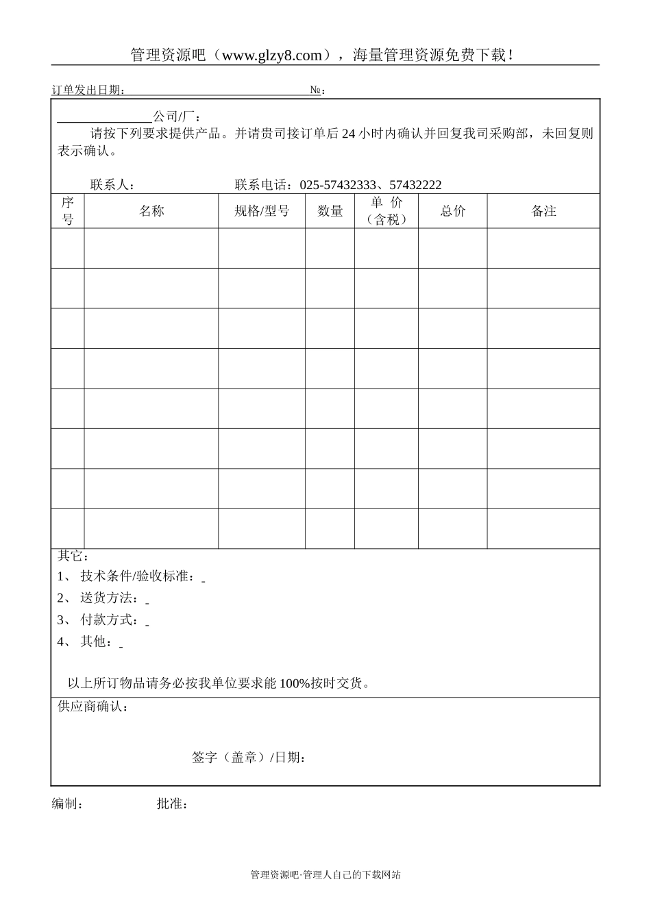 项目采购订单-105.doc_第1页