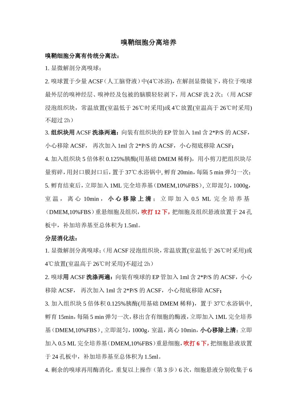 嗅鞘细胞分离培养.doc_第1页