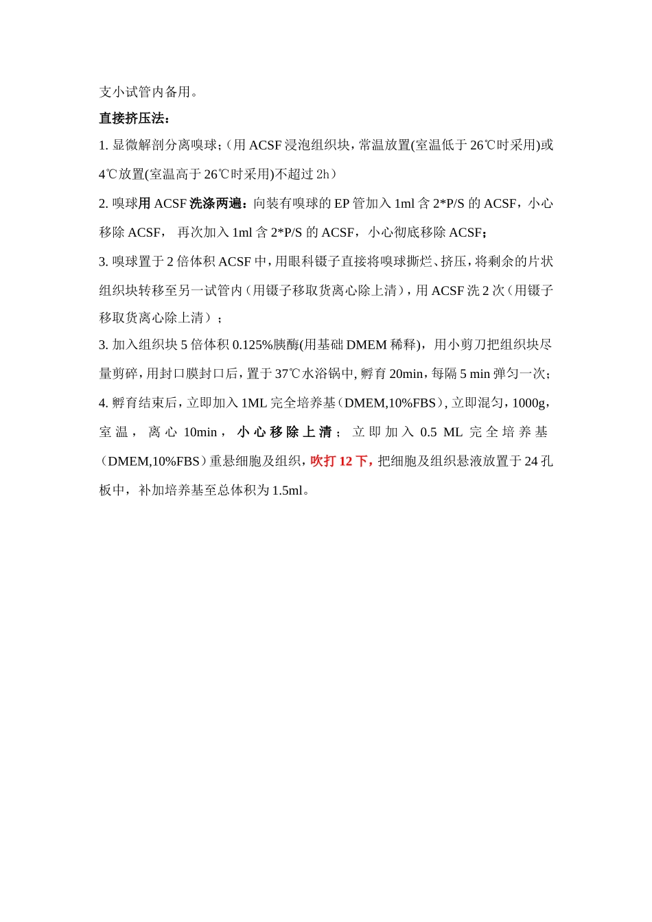 嗅鞘细胞分离培养.doc_第2页