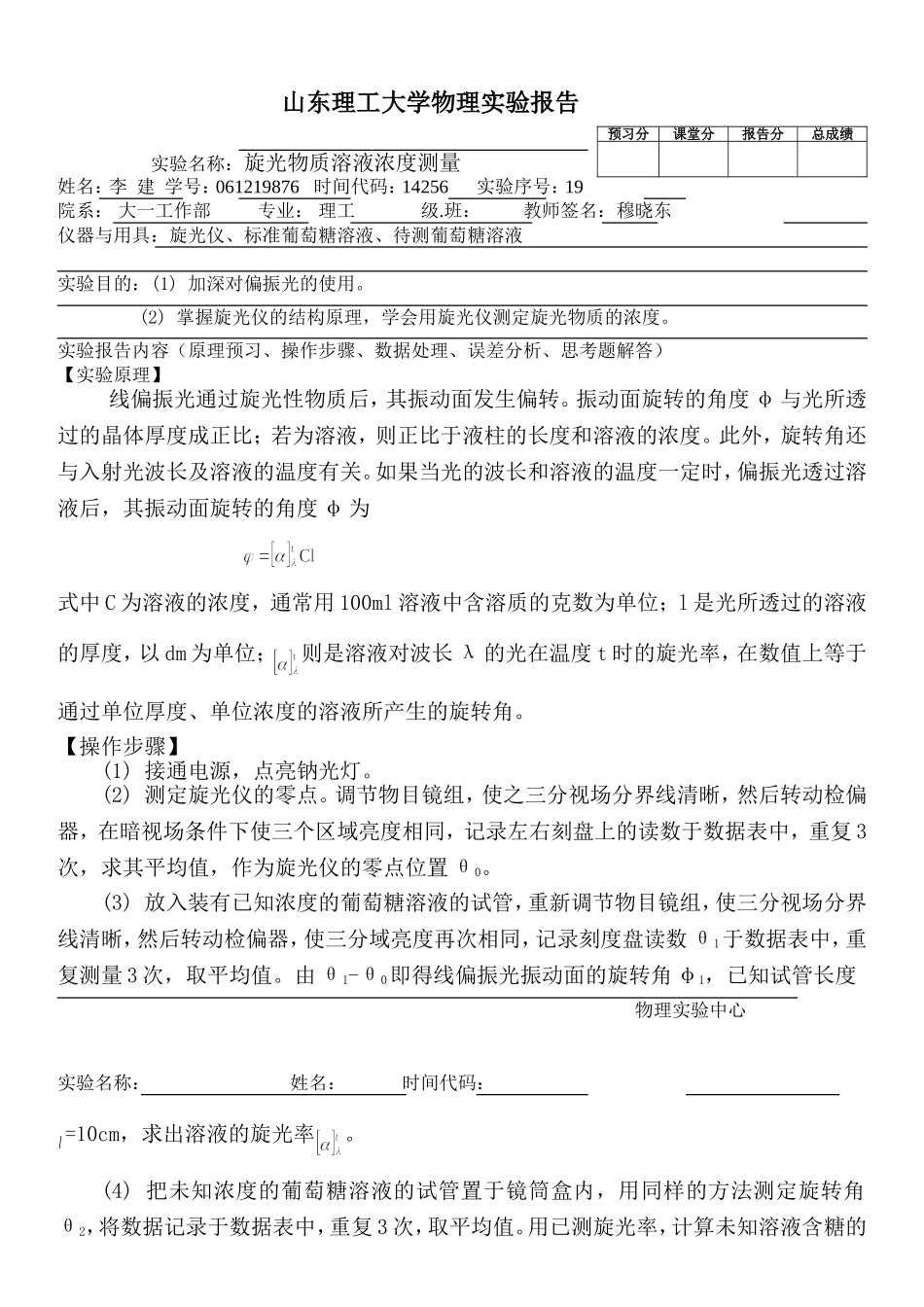 旋光物质溶液浓度测量穆晓东.doc_第1页