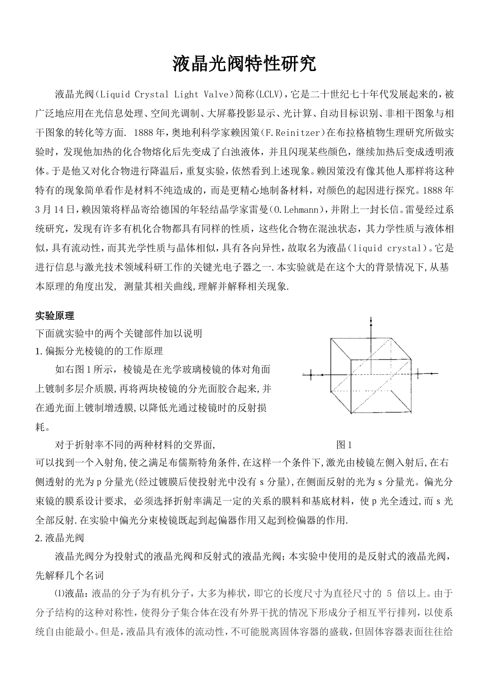 液晶光阀特性的研究.doc_第1页