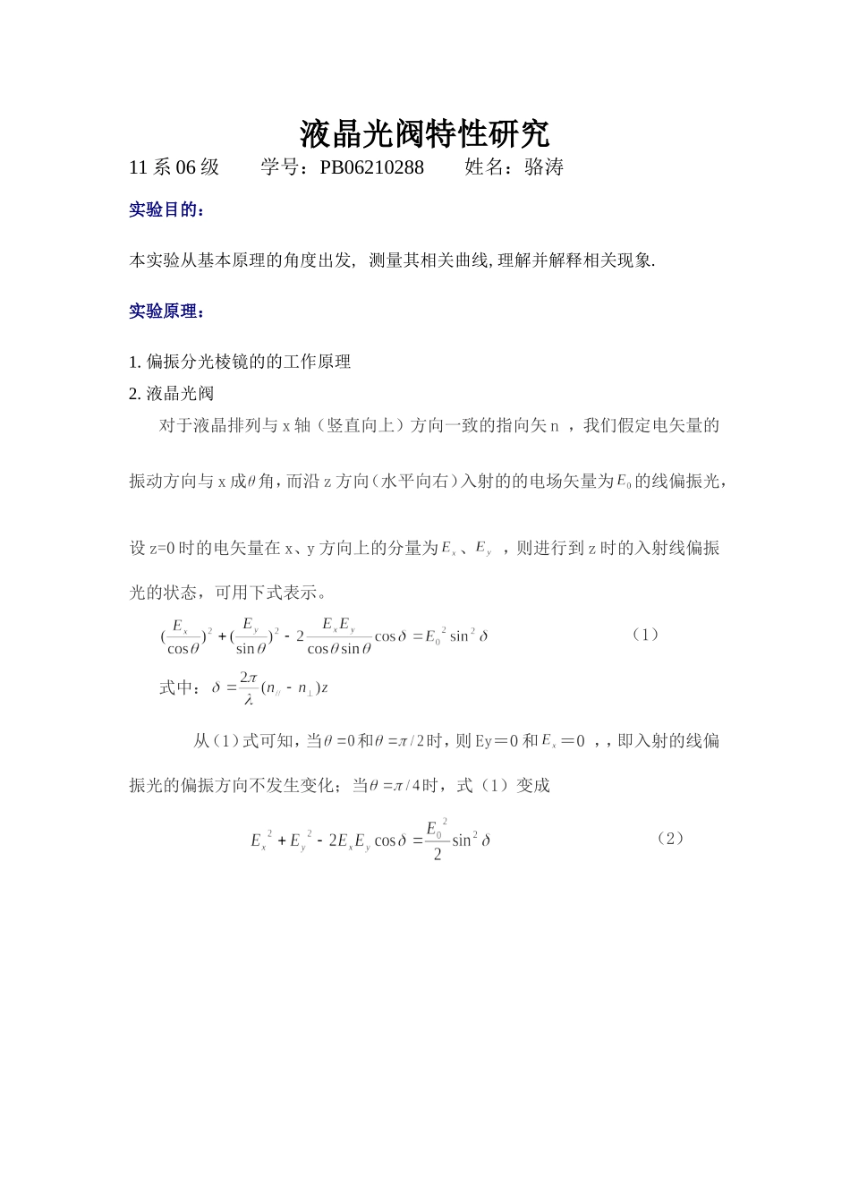 液晶光阀特性研究 (8).doc_第1页