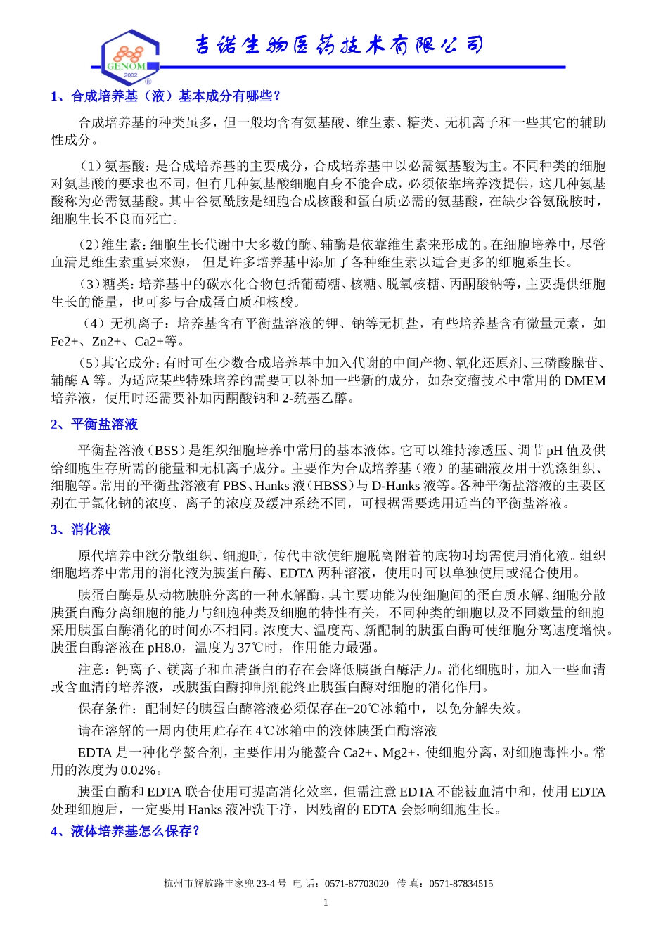 一般培养试剂介绍.doc_第1页