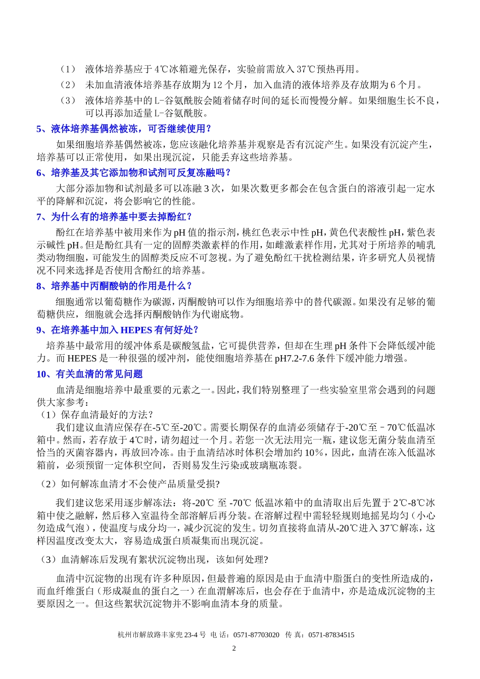 一般培养试剂介绍.doc_第2页