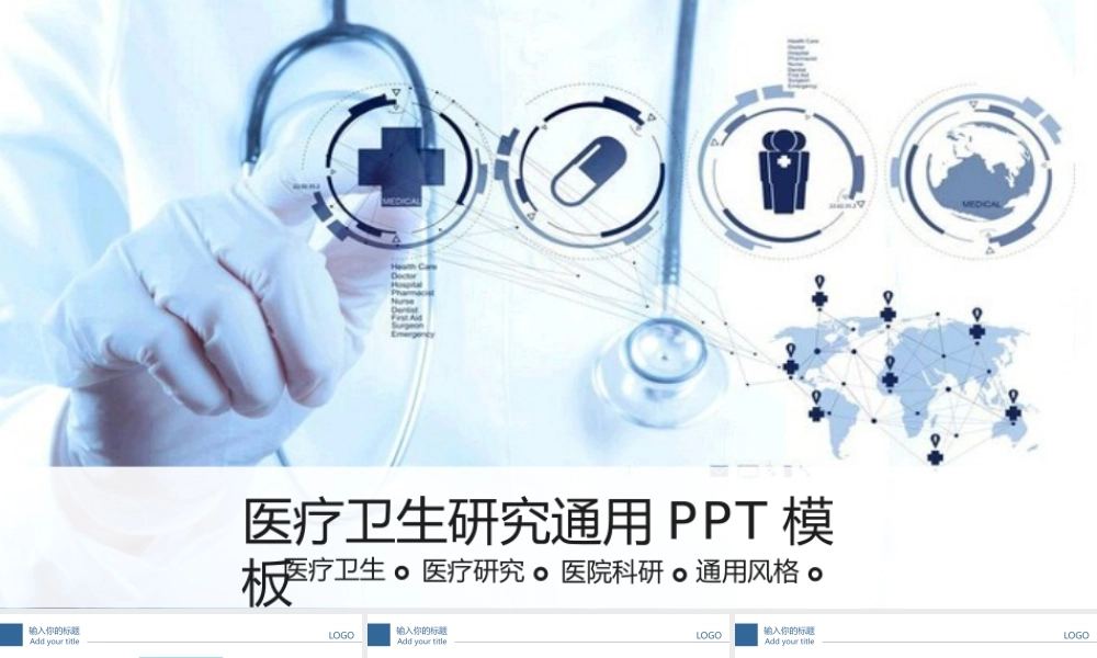 医疗卫生研究通用PPT模板【PPTBOSS】.pptx