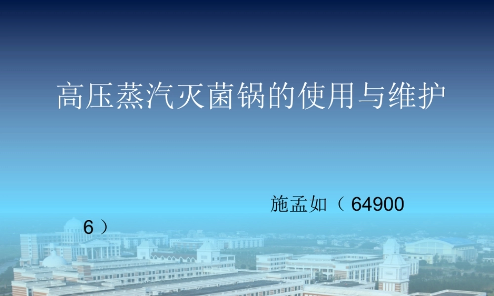 仪器使用培训-高压蒸汽灭菌锅20161027.ppt