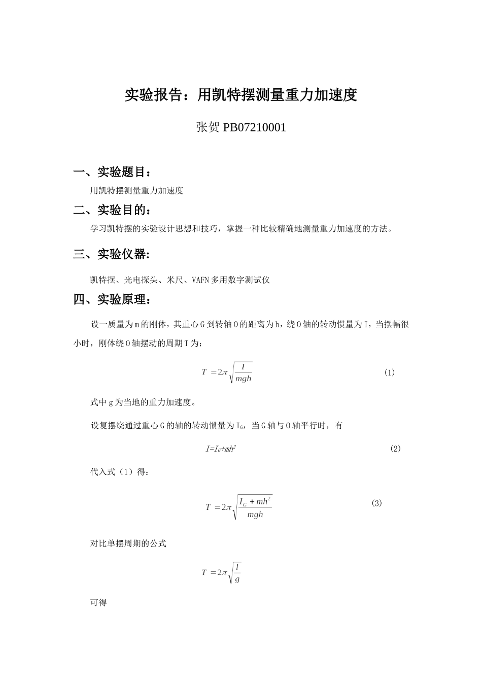 用凯特摆测量重力加速度 .doc_第1页