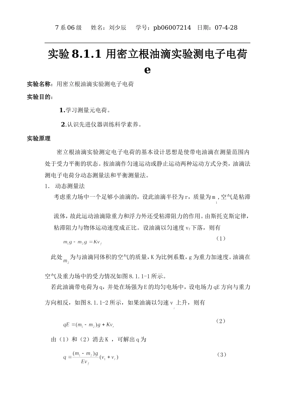 用密立根油滴实验测电子电荷 e.doc_第1页