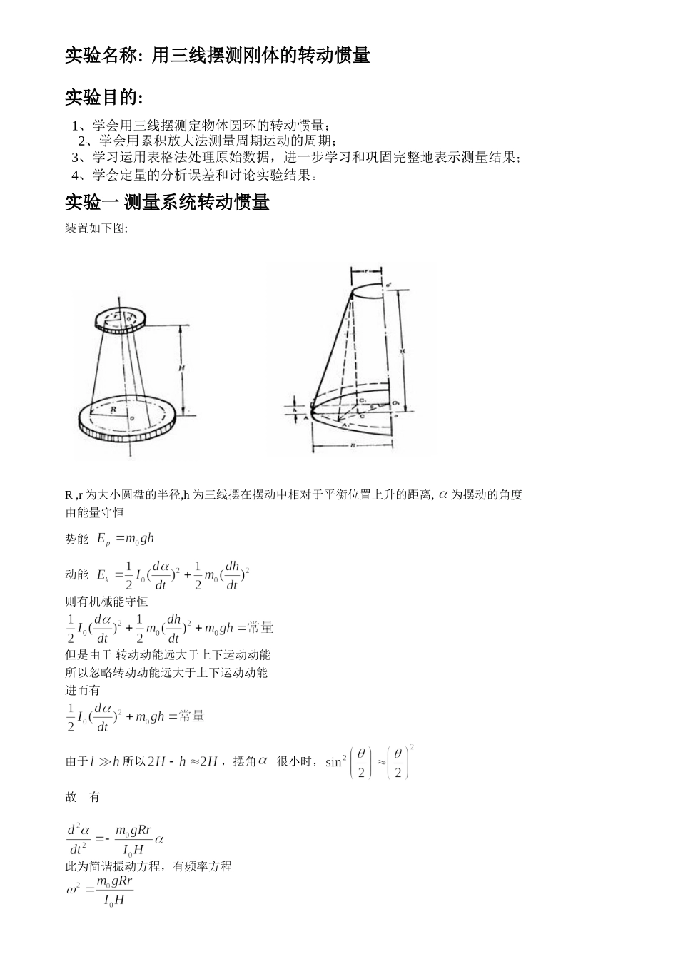 用三线摆测刚体的转动惯量!.doc_第1页