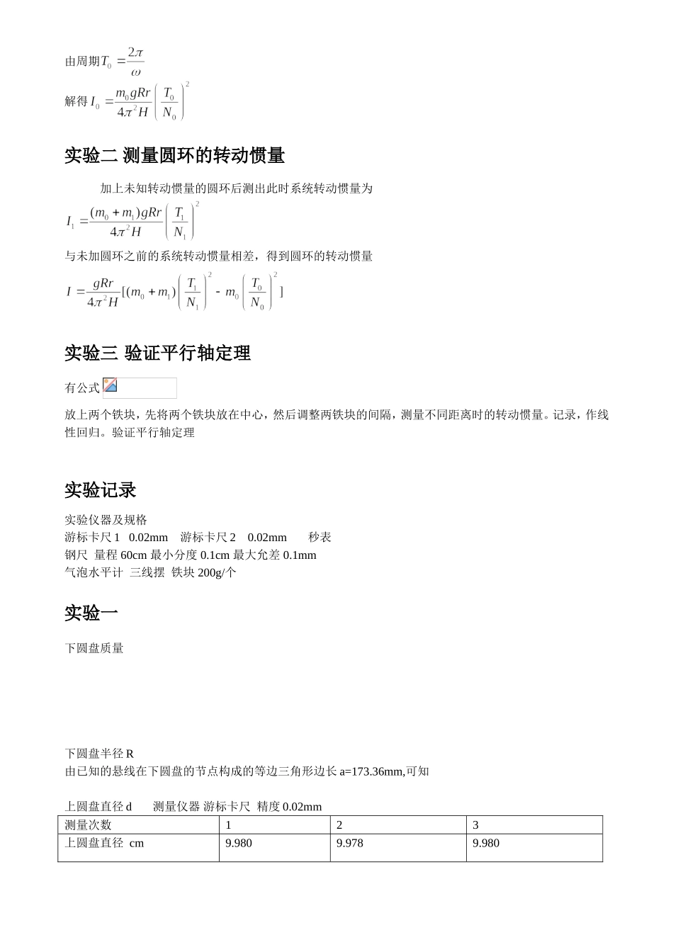 用三线摆测刚体的转动惯量!.doc_第2页