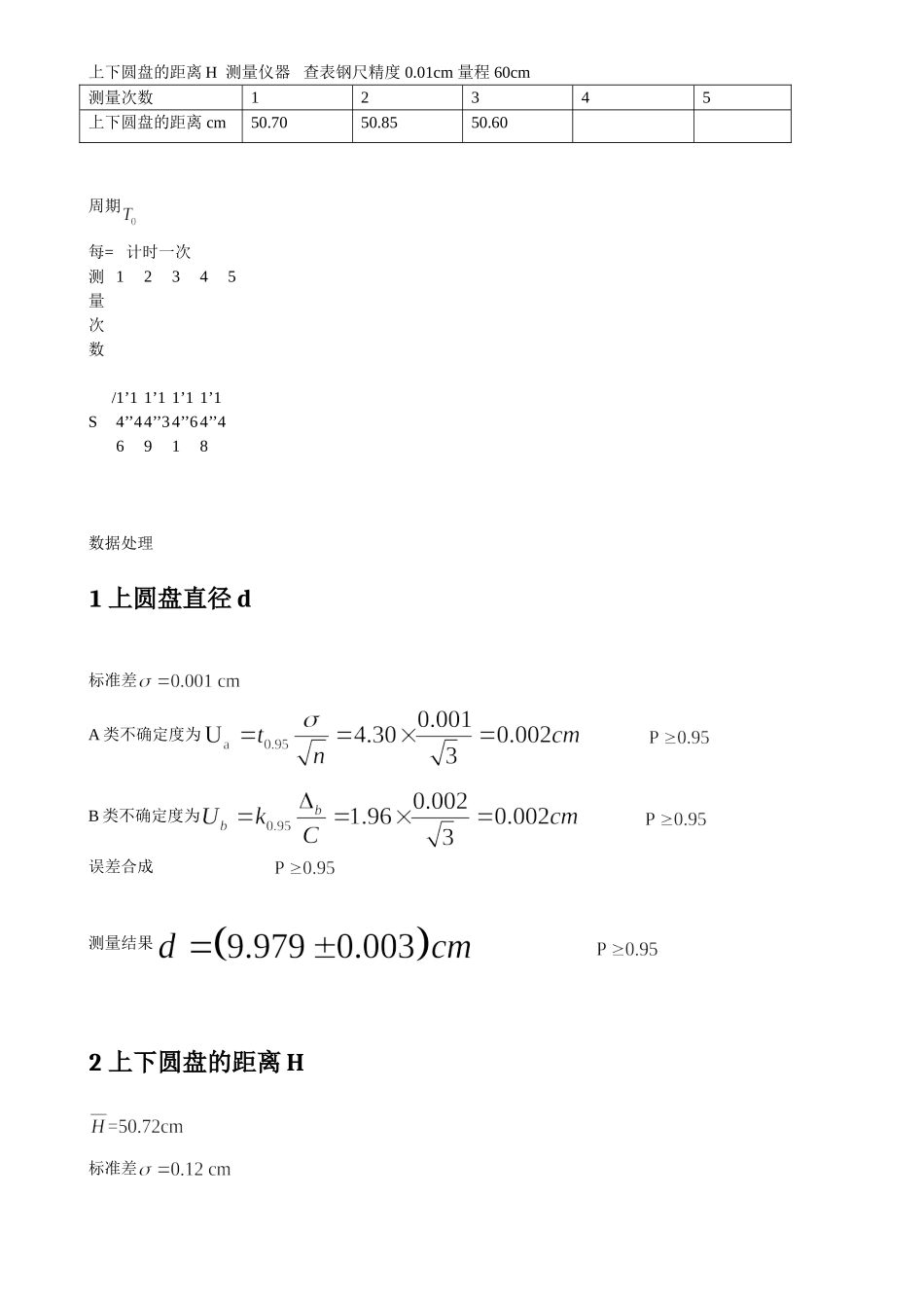 用三线摆测刚体的转动惯量!.doc_第3页