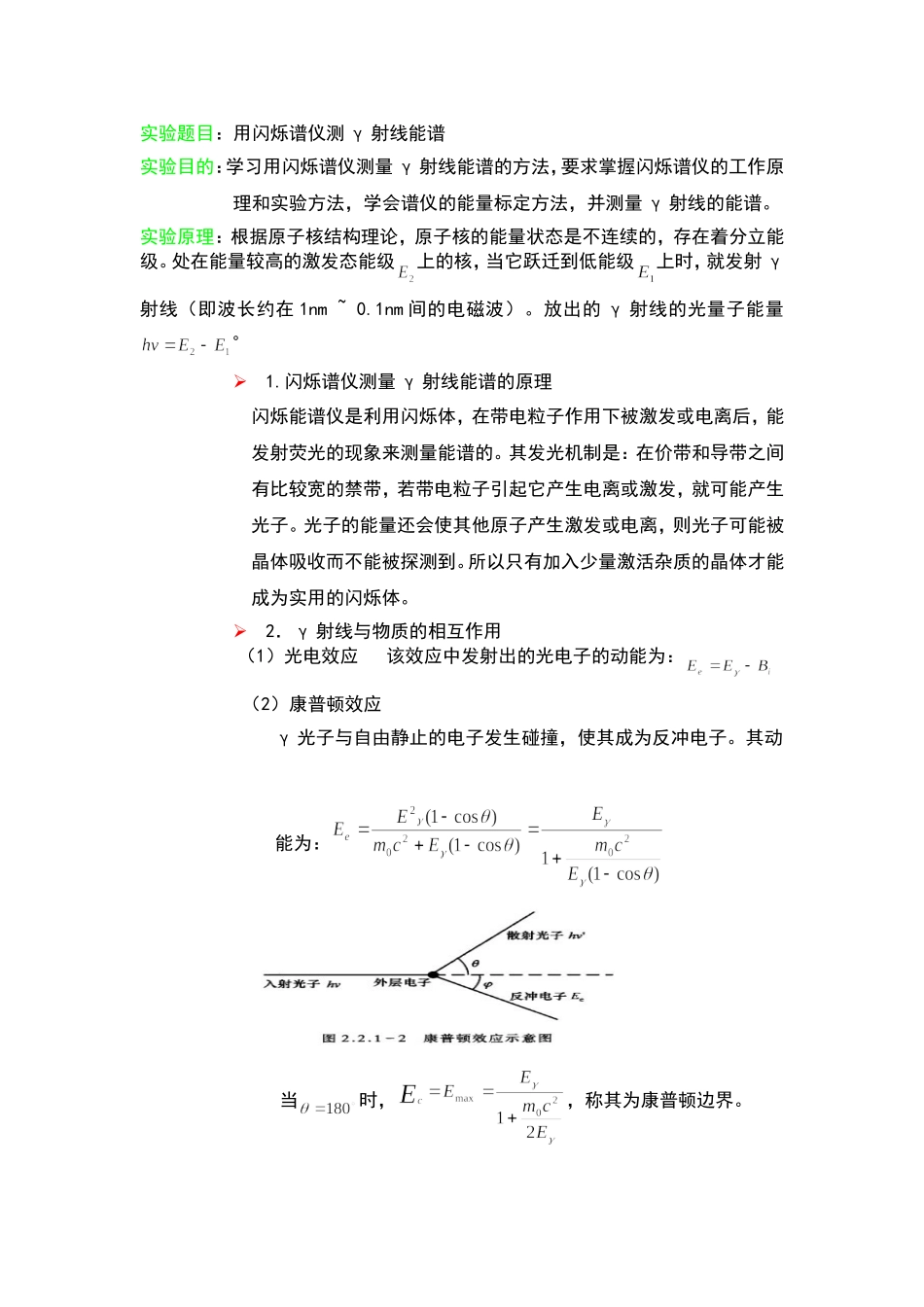 用闪烁谱仪测γ射线能谱.doc_第1页