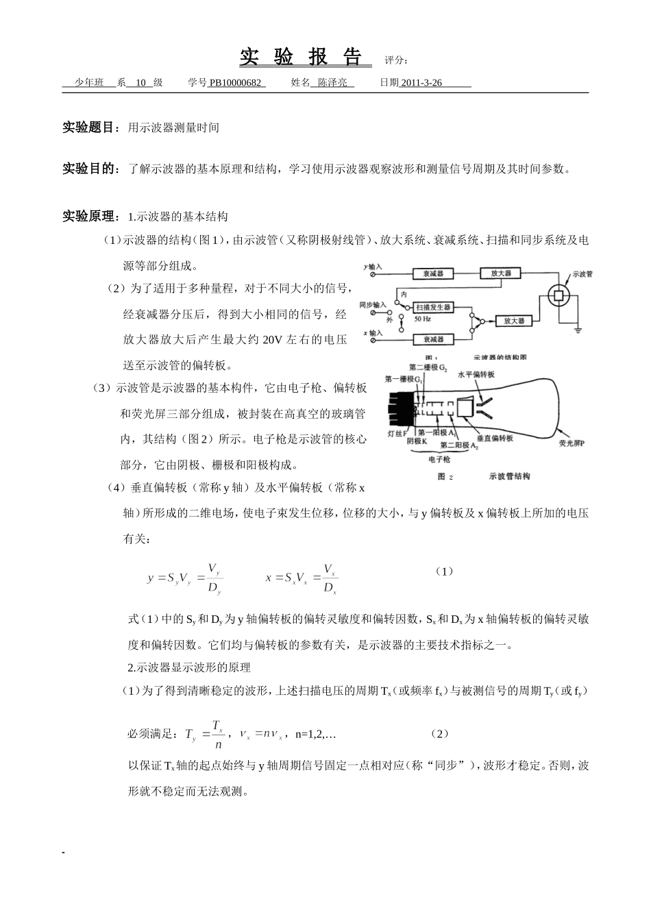 用示波器测量时间 陈泽亮.doc_第1页