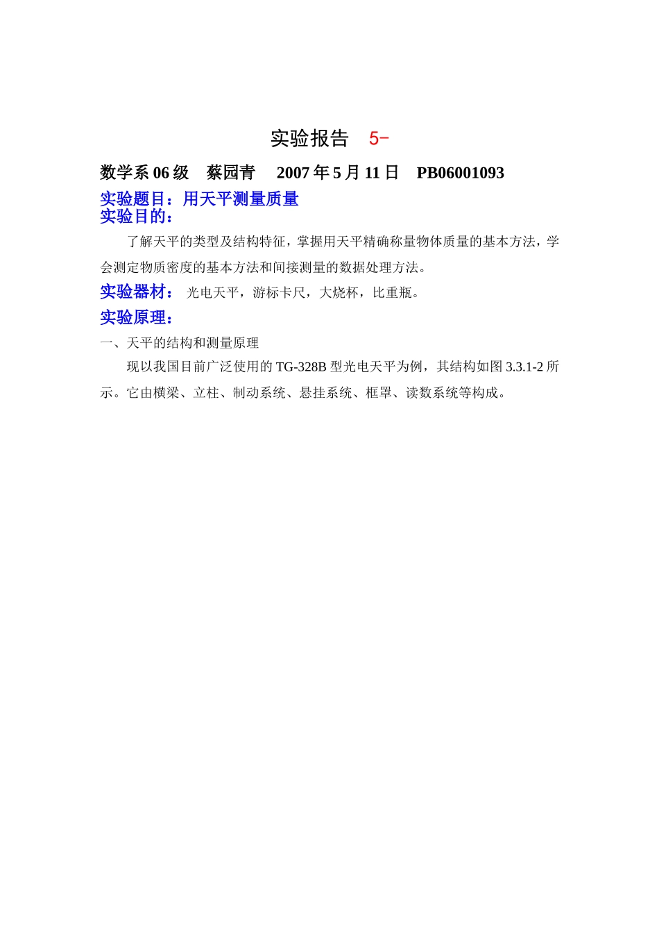 用天平测量物质的质量 2.doc_第1页