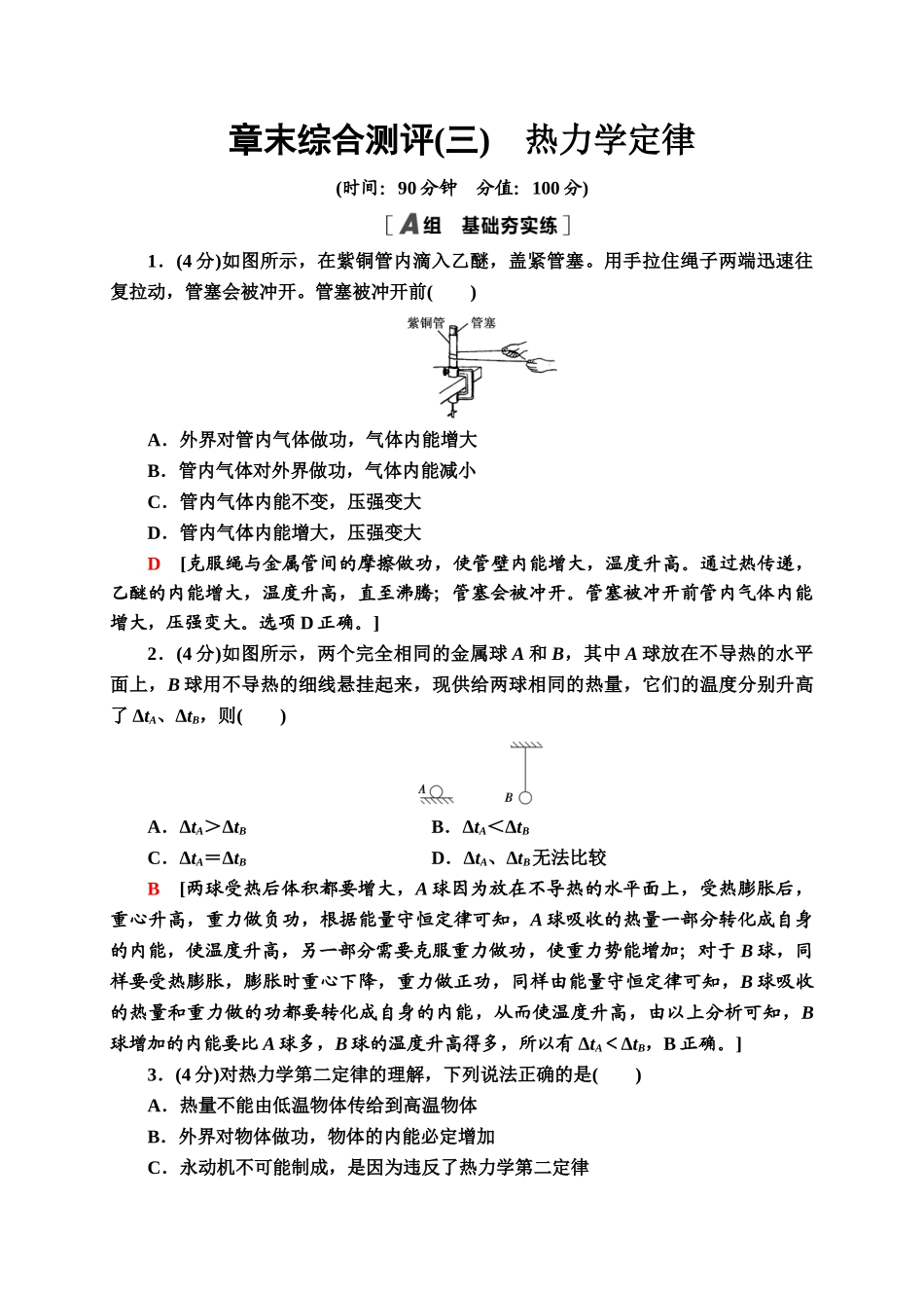 章末综合测评3　热力学定律同步检测.doc_第1页