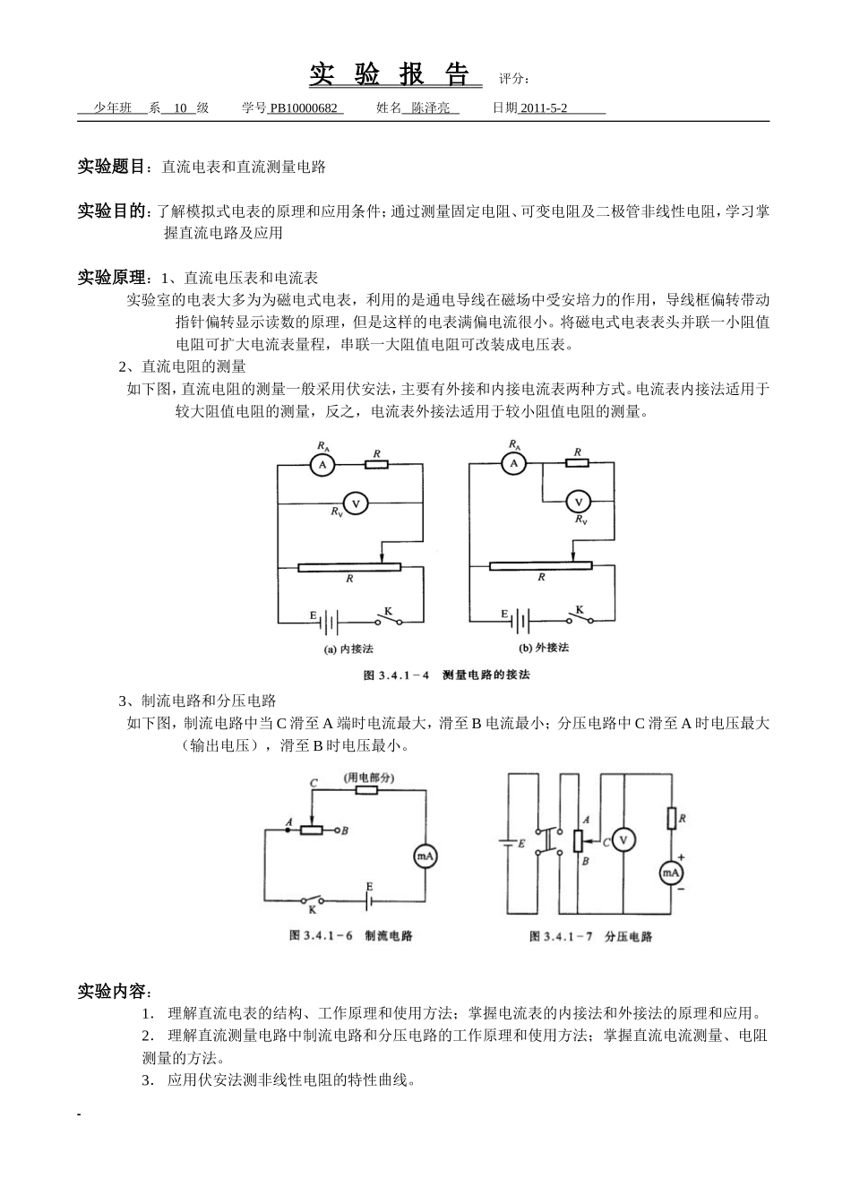 直流电表和直流测量电路 陈泽亮.doc_第1页