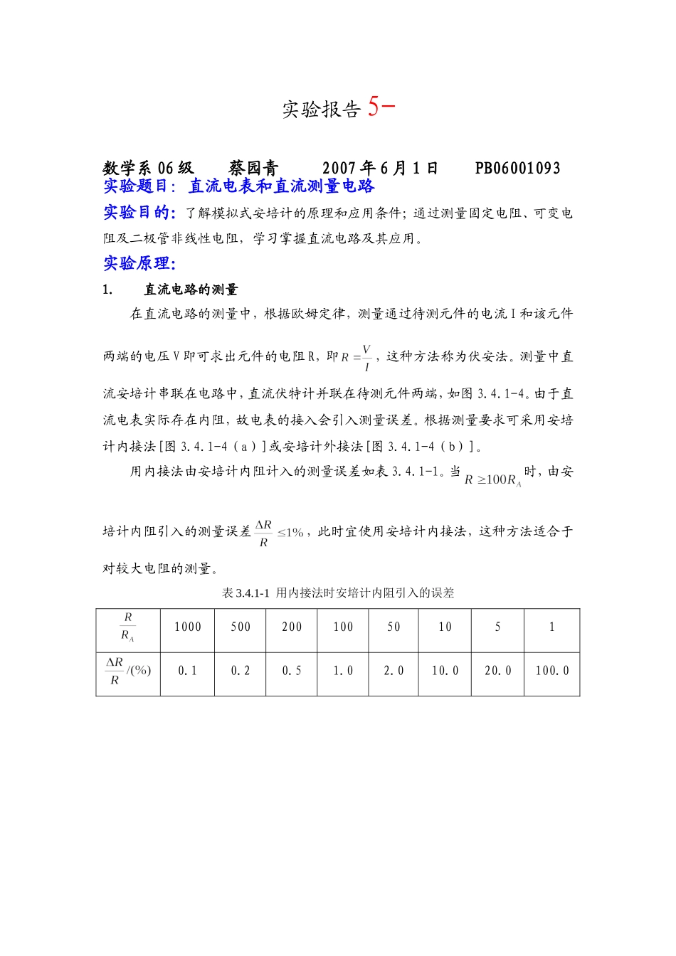 直流电表和直流测量电路11.doc_第1页