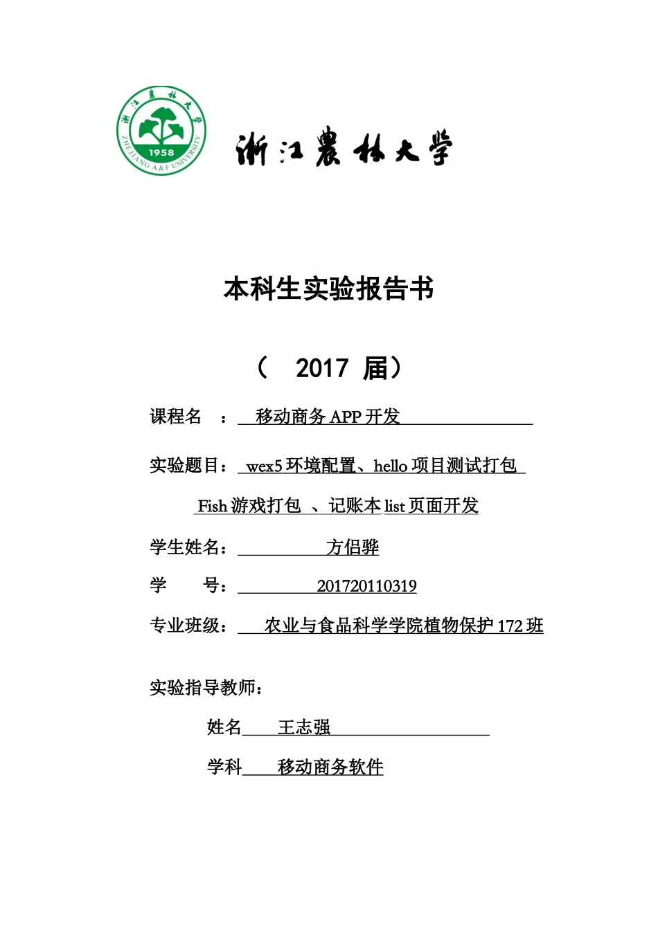 植物保护172班方侣骅201720110319.docx_第1页