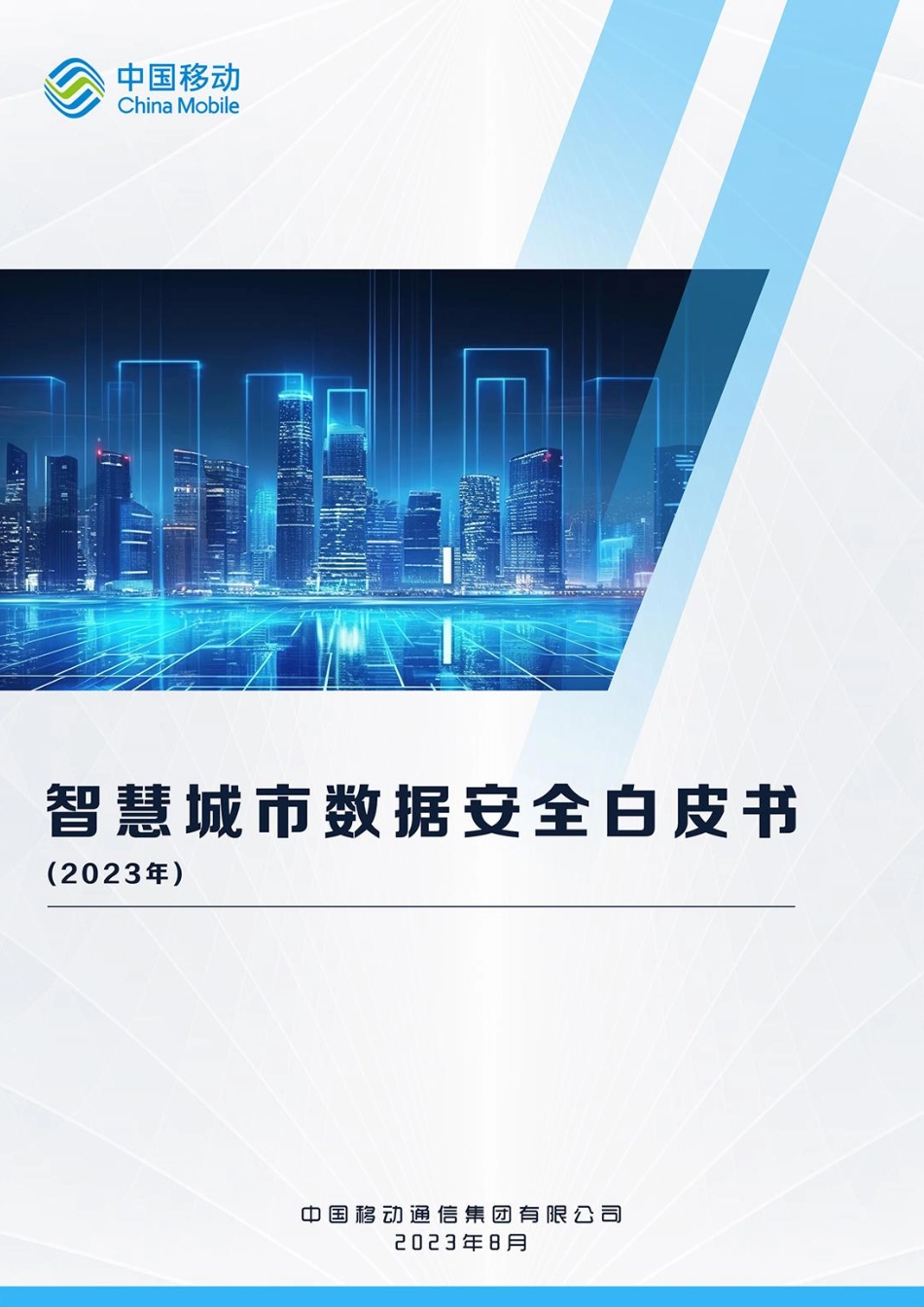 智慧城市数据安全白皮书（2023年）-75页-WN9.pdf_第1页