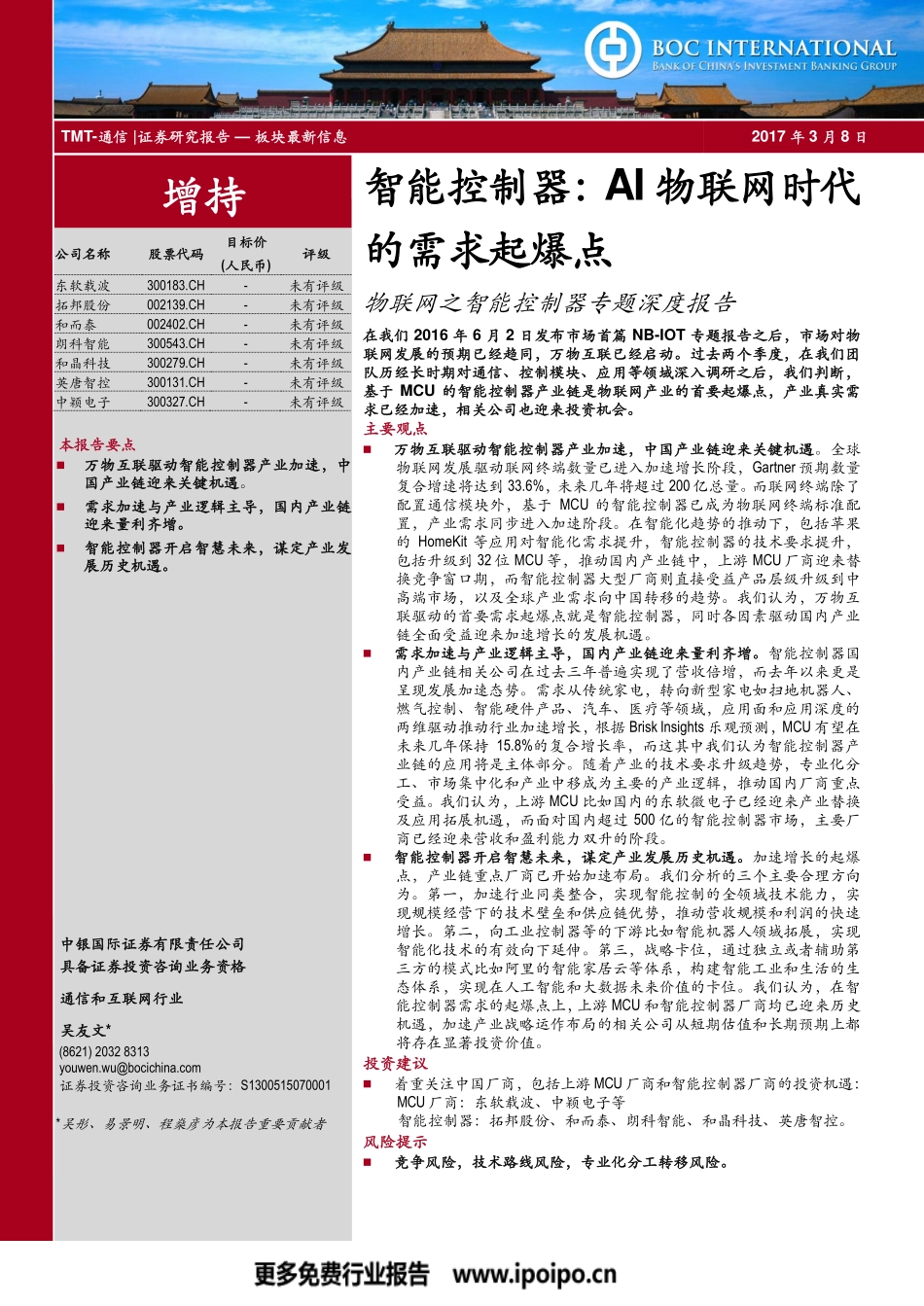 智能控制器-AI物联网时代的需求起爆点.pdf_第1页