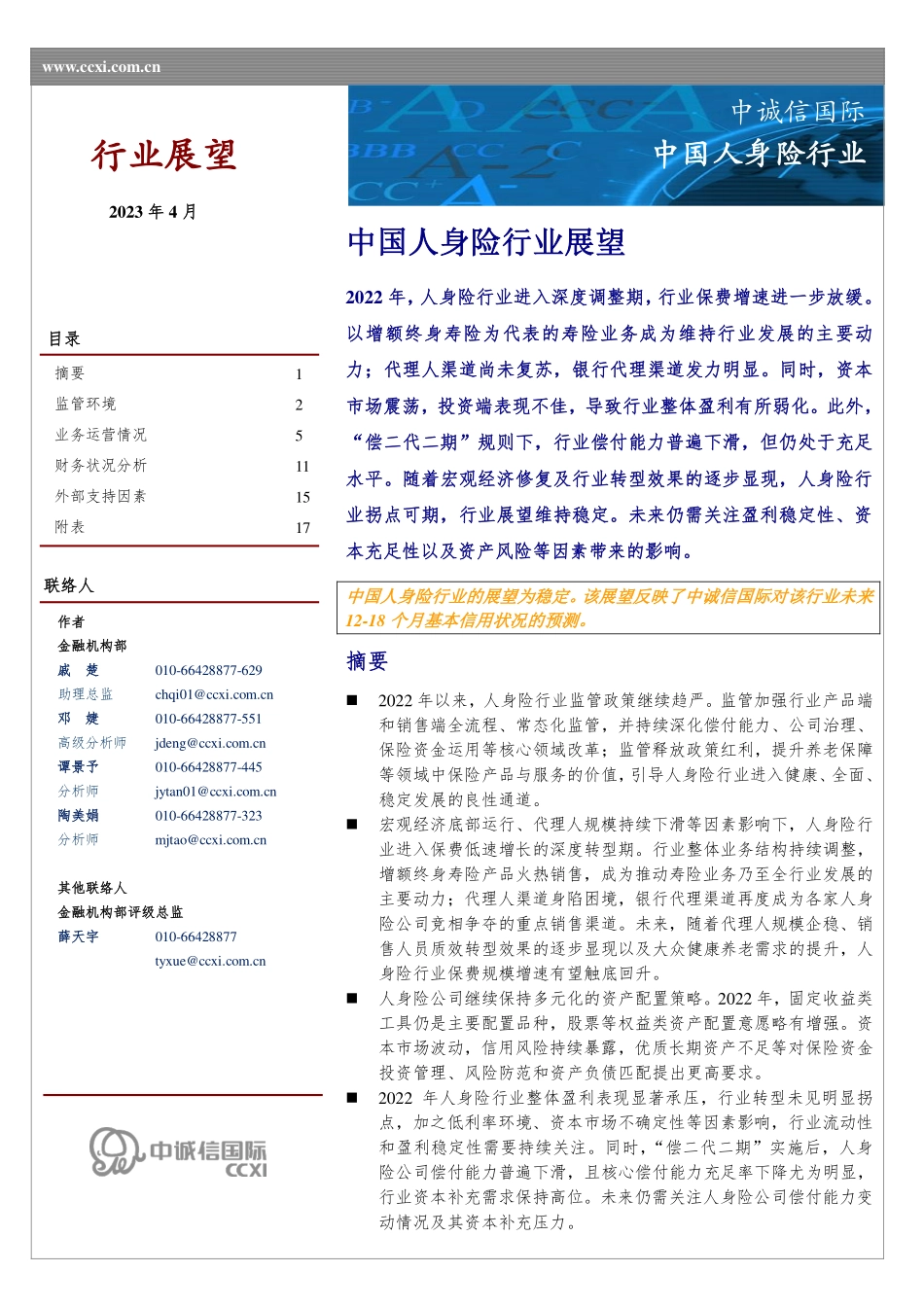 中诚信-2023年中国人身险行业展望（2023年4月）-18页-WN5.pdf_第1页