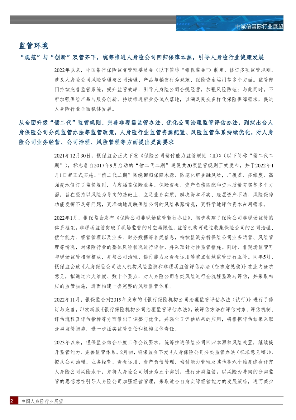 中诚信-2023年中国人身险行业展望（2023年4月）-18页-WN5.pdf_第3页